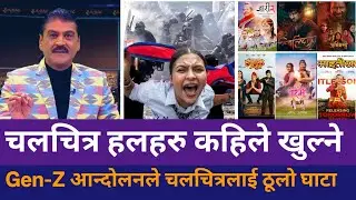 Nepal Gen Z आन्दोलनका कारण Cinema Hall बन्द | जारी २ Release रोकियो  | Balidan, Maitighar