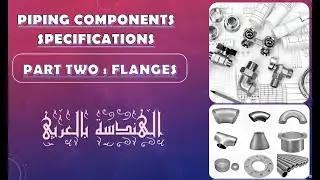 4-2 PIPING COMPONENTS (PART ONE-FLanges) (النسخة العربي)