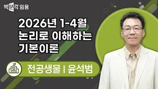 생물임용고시 윤석범 | 2026년 1-4월 논리로 이해하는 기본이론  맛보기 영상