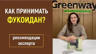 Как, с чем, кому, когда  принимать Фукоидан? (консультация эксперта)
