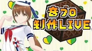 【マイクラ】クイズで出す演奏を作ります！今日は戦隊！【マインクラフト】