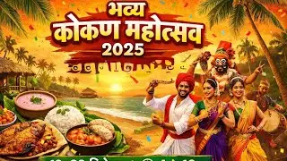 भव्य कोकण महोत्सव २०२५ | लोकसेवा समिती डोंबिवली | २८ वा वर्धापन दिन | 19 ते 28 डिसेंबर