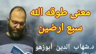معنى طوقه الله سبع ارضين د.شهاب أبوزهو