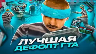 ЛУЧШАЯ ЧИСТАЯ ГТА СТАНДАРТНАЯ СБОРКА ГТА ОПТИМИЗИРОВАННАЯ в GTA SAMP