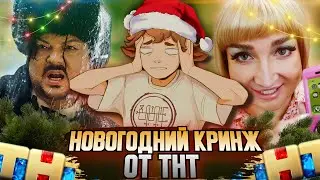 ПОСМОТРЕЛ НОВОГОДНИЕ ПАРОДИИ ОТ ТНТ