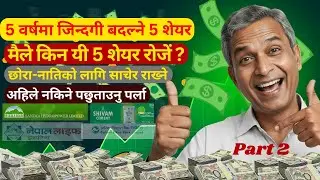 Top 5 Stocks to Buy in Nepal | बजारको हल्लाको पछि नलाग्नुस्, बाठो मान्छेले किन्ने ५ शेयर यहाँ छ
