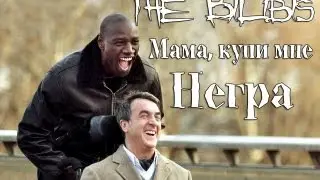 Мама, купи мне негра