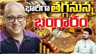 భారీగా తగ్గనున్న బంగారం..| Lalitha Jewellery Owner Kiran Kumar Exclusive Interview | SumanTV Roshan