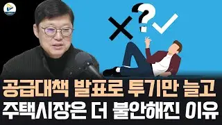 공급 대책으로 토지 투기할 곳만 찍어 줬다! 주택 시장은 더 불안해 졌다!! 이게 뭐야!!!