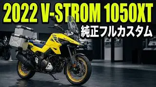 SUZUKI V-Strom1050XT 2022 с оригинальными аксессуарами