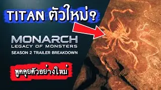 ไททันตัวใหม่? ในตัวอย่าง Monarch: legacy of monsters season 2
