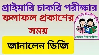 প্রাইমারি চাকরি পরীক্ষার ফলাফল প্রকাশের সময় জানালেন ডিজি ১৫/০১/২০২৬
