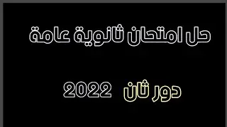 حل امتحان ثانوية عامة دور ثان ٢٠٢٢ - علم النفس والاجتماع - مراجعة ليلة الامتحان