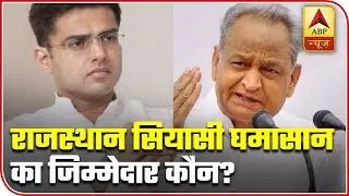 Rajasthan Political Crisis: Who Is Responsible? BJP Or Congress? | ABP News