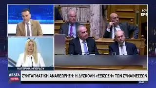 Συνταγματική Αναθεώρηση: Η δύσκολη «εξίσωση» των συναινέσεων | 03.02.2026