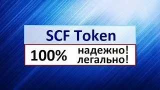 SCF Token надежность легальность. SCF Token Wallet