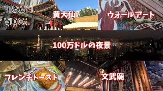 【香港編 Vol.3】フレンチトーストと黄大仙とウォールアートと文武廟とピークトラムと