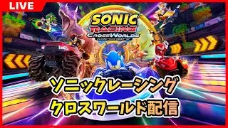 【Steam】ソニックレーシング クロスワールド配信 2025/12/04