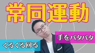 常同運動症　ASD・ADHD・SLD以外の発達障がい【発達障がい基礎講座⑤】
