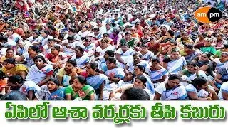 Salary Hike for ASHA Workers in AP I AP Cabinet Decisions I Minister Perni Nani I AMPM Live