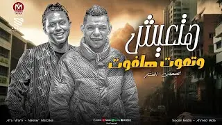 مزمار جرس الساعه الجديد - هتعيش وتموت هلفوت ودي حقيقيه 🤣المنشار - الحمصاني محمد عبسلام 2026