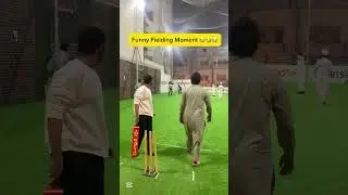 Most Funny Fielding In Indoor Match #pakistanfielding #cricketfielding