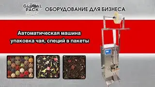 Автоматическая машина для упаковки чая и специй в пакеты