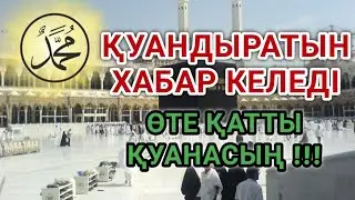 Жақында сені қатты қуантатын жақсы жаңалық келеді...