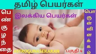 பெண்குழந்தை தூய தமிழ்ப் பெயர்கள் | புதுமை பெயர்கள் பெண் குழந்தை | girl baby tamil names meaning
