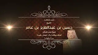 مؤسسة قدوات عطاء ووفاء للوطن تكرم الشيخ حسين بن عامر شيخ شمل قبائل لحاف ووقشة وآل الجحل رفيدة