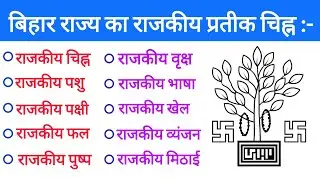 बिहार राज्य का राजकीय प्रतीक चिह्न पशु,पक्षी,पुष्प,वृक्ष ll State symbols of Bihar ll Bihar gk ll