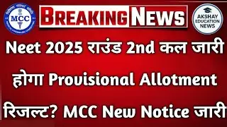NEET 2025 Round 2 Provisional Allotment Result will come tomorrow? Date extended due to MCC Notic...