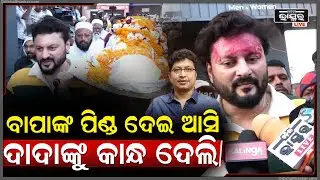 ଆଜି ମୋ ବାପାଙ୍କ ଶ୍ରାଦ୍ଧ ଥିଲା, ବାପାଙ୍କୁ ପିଣ୍ଡ ଦେଇ ଆସି ଦାଦାଙ୍କୁ କାନ୍ଧ ଦେଲି. Abhijit Majumdar Passesaway