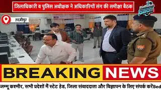 UP Board 2026: गाजीपुर में नकल माफियाओं पर 'सर्जिकल स्ट्राइक' की तैयारी! DM-SP ने दिए सख्त निर्देश
