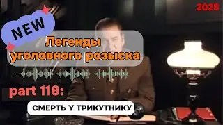 CMEРTЬ Y ТРИКУТНИКУ | Легенды уголовного розыска 2025 HD
