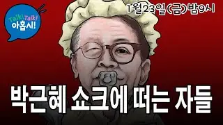 박근혜영향력 차단위해 유영하음모론 퍼뜨리는자의 정체/정청래에 2차반란 일으킨 친명계, 명청대결의 마지막대회전 누가 이길까?/이혜훈 장관임명 탈락한다