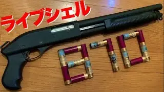 ライブシェル！ ガスショットガン ショーティー APS CAM870 MK-2 JSF