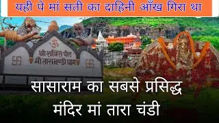 मां तारा चंडी मंदिर सासाराम 🙏 | Maa Tara Chandi Mandir Sasaram | Shakti Peeth Vlog