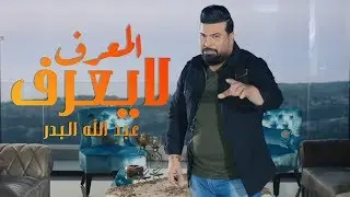 عبد الله البدر - المعرف لايعرف | 2018  [Abduallah Al Badar - Al Ma3raf [Exclusive Music Video