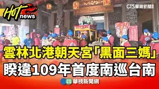 雲林北港朝天宮「黑面三媽」　睽違109年首度南巡台南｜華視新聞 20251117 @CtsTw