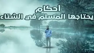 أحكام يحتاجها المسلم في الشتاء – الجزء الأول