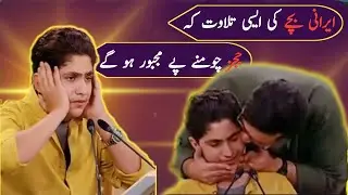 Soulful Quran Recitation by an Iranian Child | Heart touching