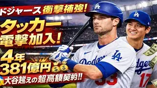 🔥⚾ ドジャース衝撃補強！超大物タッカー電撃加入💥 4年381億円の短期契約で大谷翔平に次ぐ高額年俸😱💰