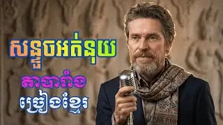 🎣🎵សន្ទួចអត់នុយ (បងបារាំង) ពិរោះប្លែក! ✨