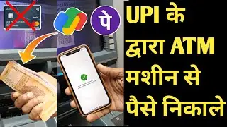 UPI GOOGLE PAY,PHONE PE SE ATM MACHINE SE PAISE NIKALE BINA ATM CARD KE || withdraw cash from atm