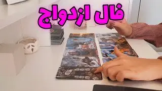 آسمان فال - فال ازدواج