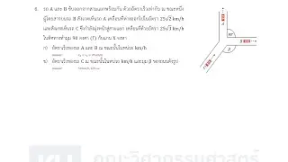 Dynamics Midterm 3/6 (ข้อสอบเก่า 6)