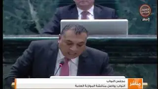 كلمة النائب محمود الطيطي   - جلسة الموازنة 2019