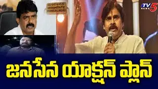 జనసేన యాక్షన్ ప్లాన్  : Janasena Pawan kalyan Action Plan | Mangalagiri | TV5 News Digital