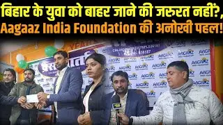 Aagaaz India Foundation बिहार के तमाम नागरिकों को दे रहा Start up के लिए धनराशि!